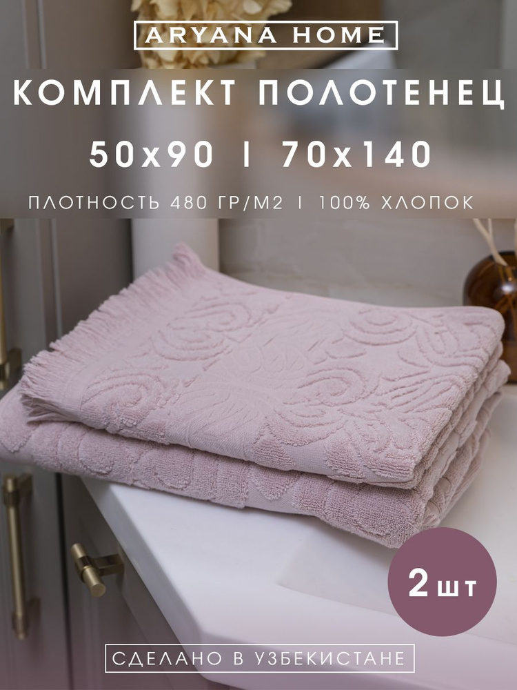 PARISA HOME Набор банных полотенец, Хлопок, 70x140, 50x90 см, 2 шт. #1