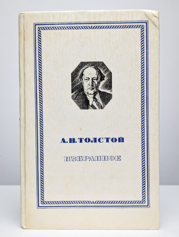 Избранное. Повести и рассказы. Гиперболоид инженера Гарина  #1