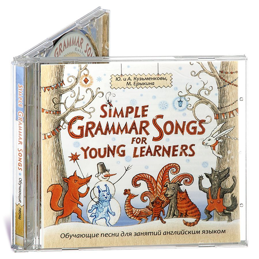 Обучающие песни для занятий английским языком. Simple Grammar Songs For Young Learners. Учебное аудиопособие. #1