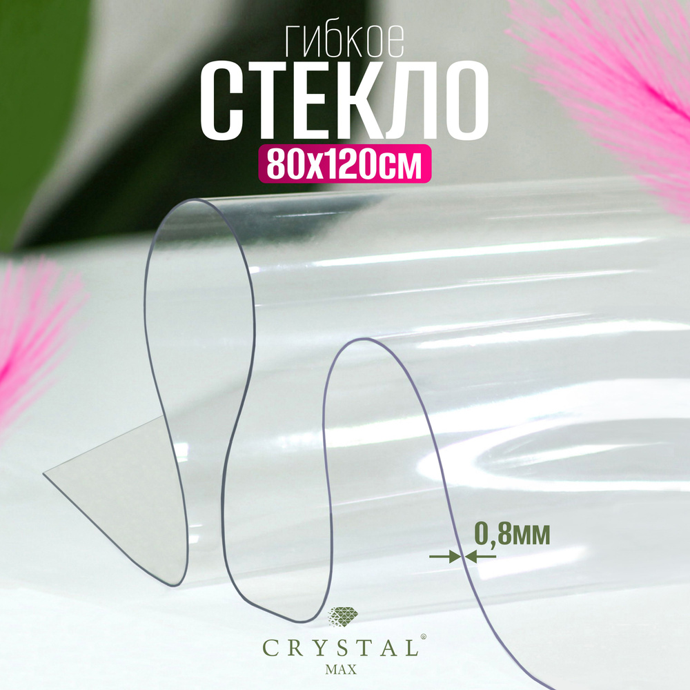 CRYSTAL MAX Гибкое стекло 80x120 см, толщина 0.8 мм #1