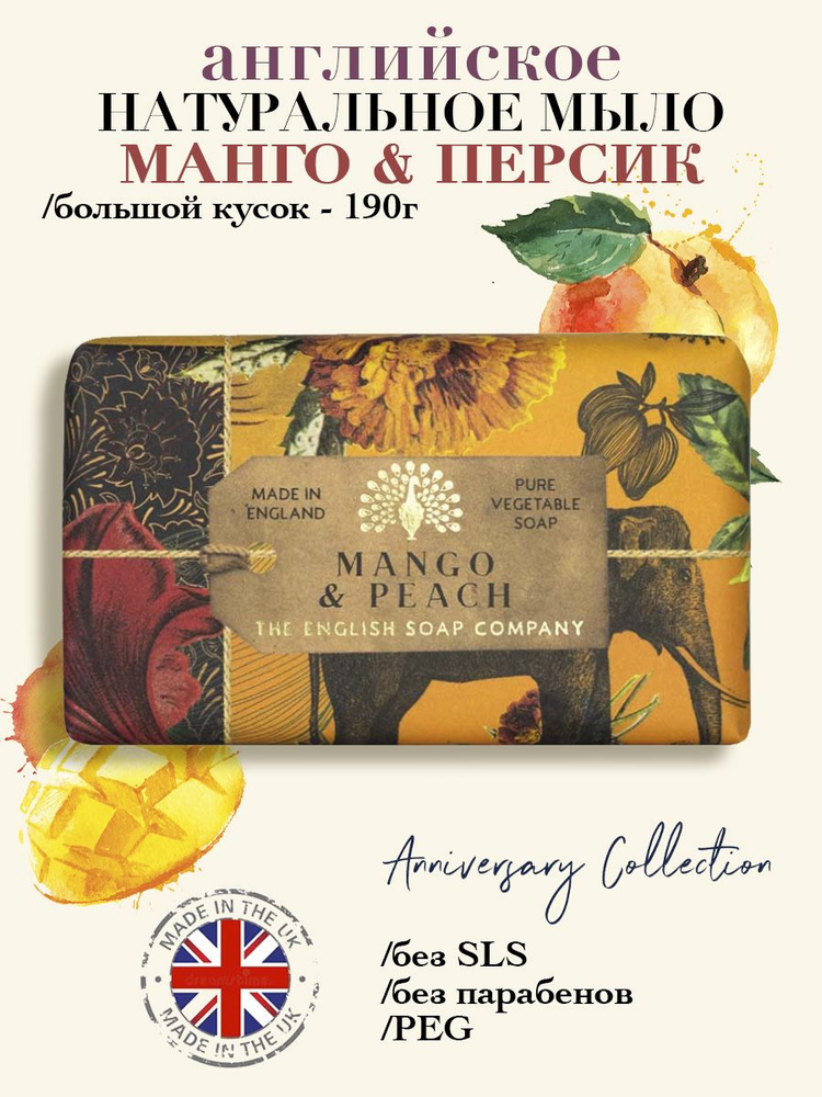 THE ENGLISH SOAP COMPANY Подарочное юбилейное мыло "Манго & Персик", 190 г  #1