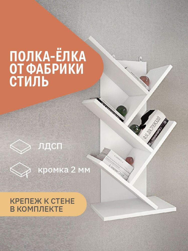 Полка настенная напольная для хранения и книг из ЛДСП Фабрика Стиль Полка-Ёлка, белый фасадный  #1