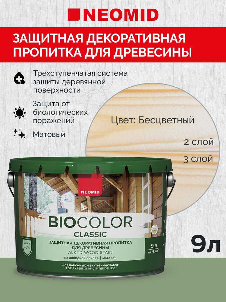 Декоративная Пропитка для дерева деревозащитная "Neomid" BIO COLOR CLASSIC, для внутренних и внешних #1