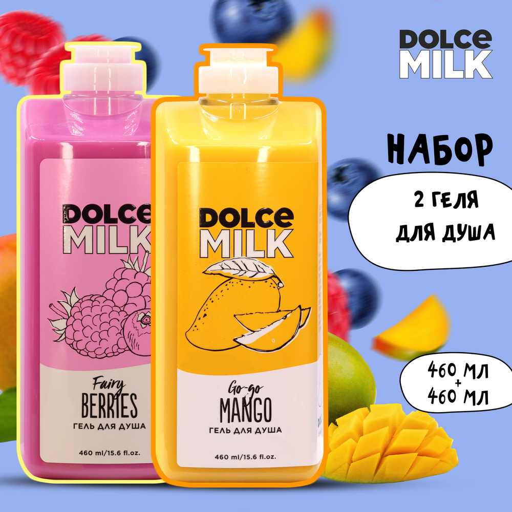 DOLCE MILK Набор гелей для душа №211 (Гоу-гоу Манго + Ягодный бум 460 мл)  #1