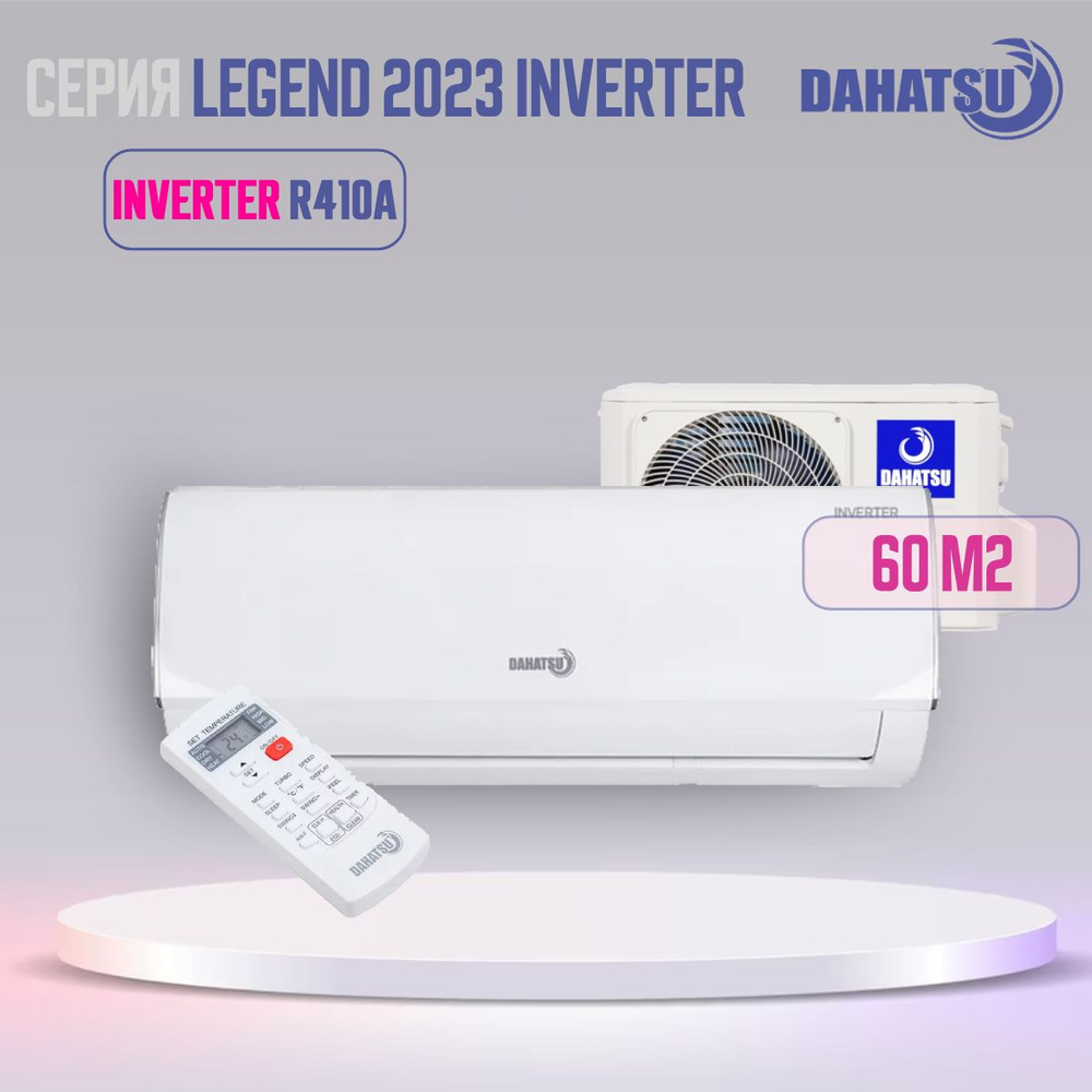 Кондиционер Dahatsu LEGEND 2023 INVERTER DA-24i инверторный #1