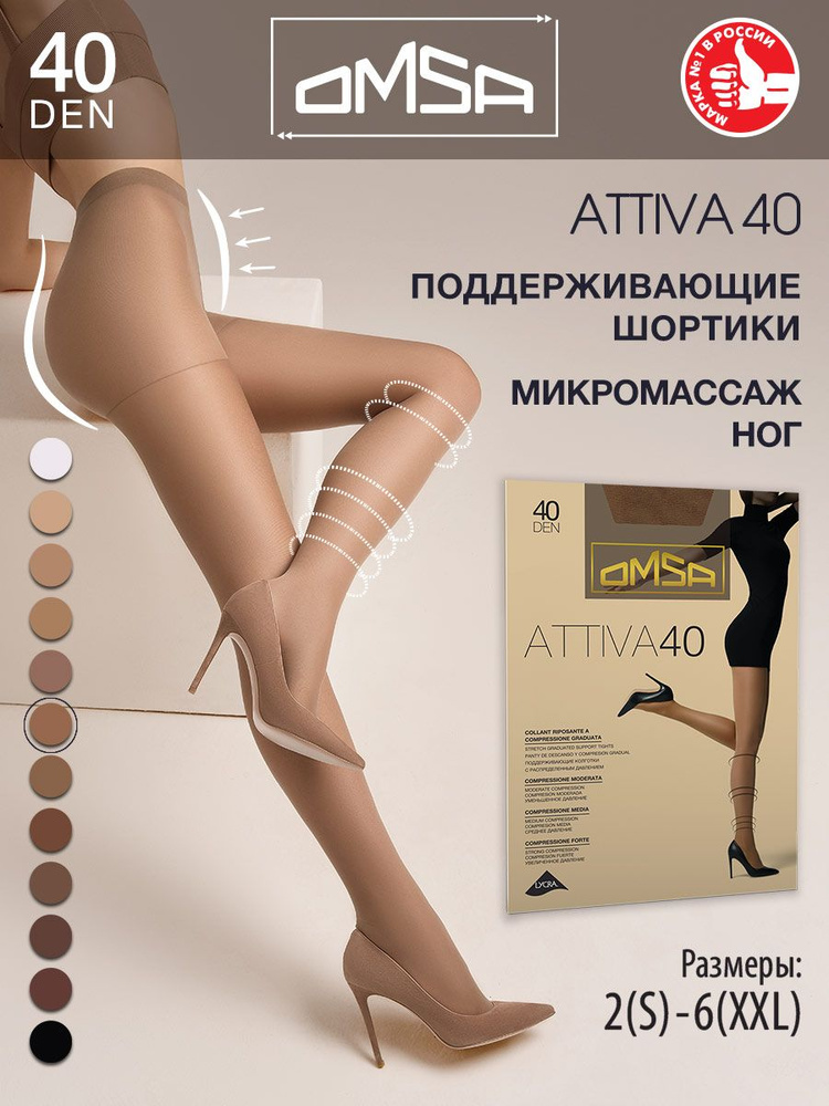 Колготки Omsa Attiva, 40 ден, 1 шт #1