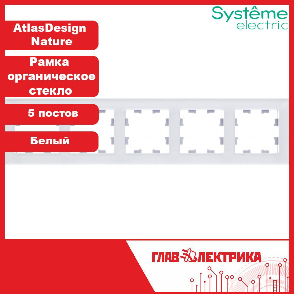 Systeme Electric Рамка электроустановочная AtlasDesign, белый, 5 пост., 1 шт.  #1