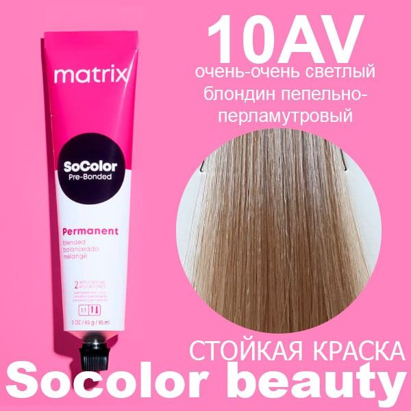Краска для волос Matrix SoColor Pre-Bonded 10AV очень-очень светлый блондин 90 мл  #1