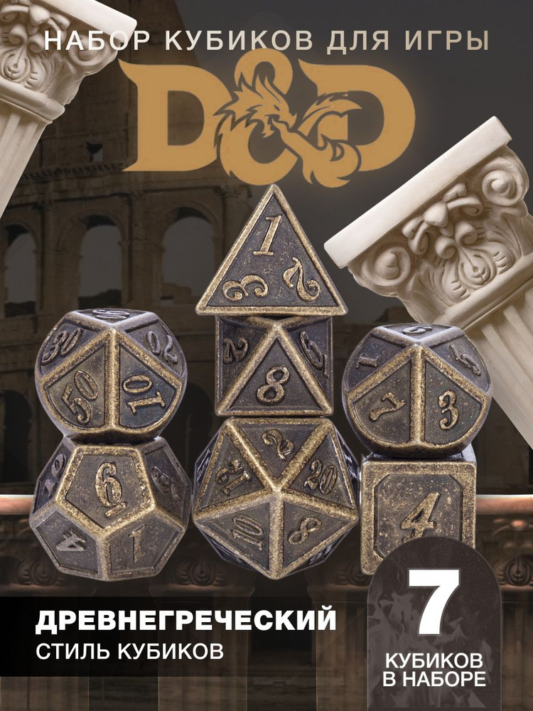 Кубики игральные кости DND 7шт Древнегреческие #1