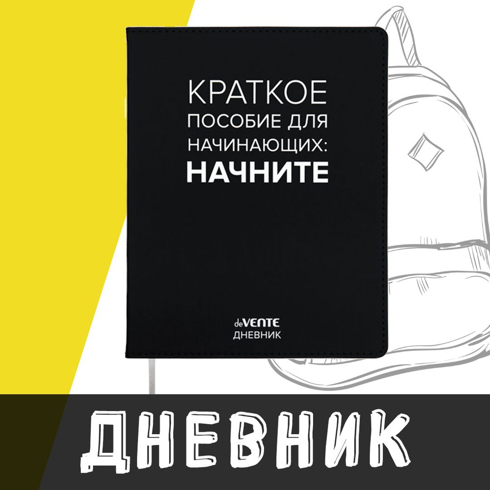 deVente, Дневник школьный "Краткое пособие для начинающих", твердая обложка из искусственной кожи с поролоном #1