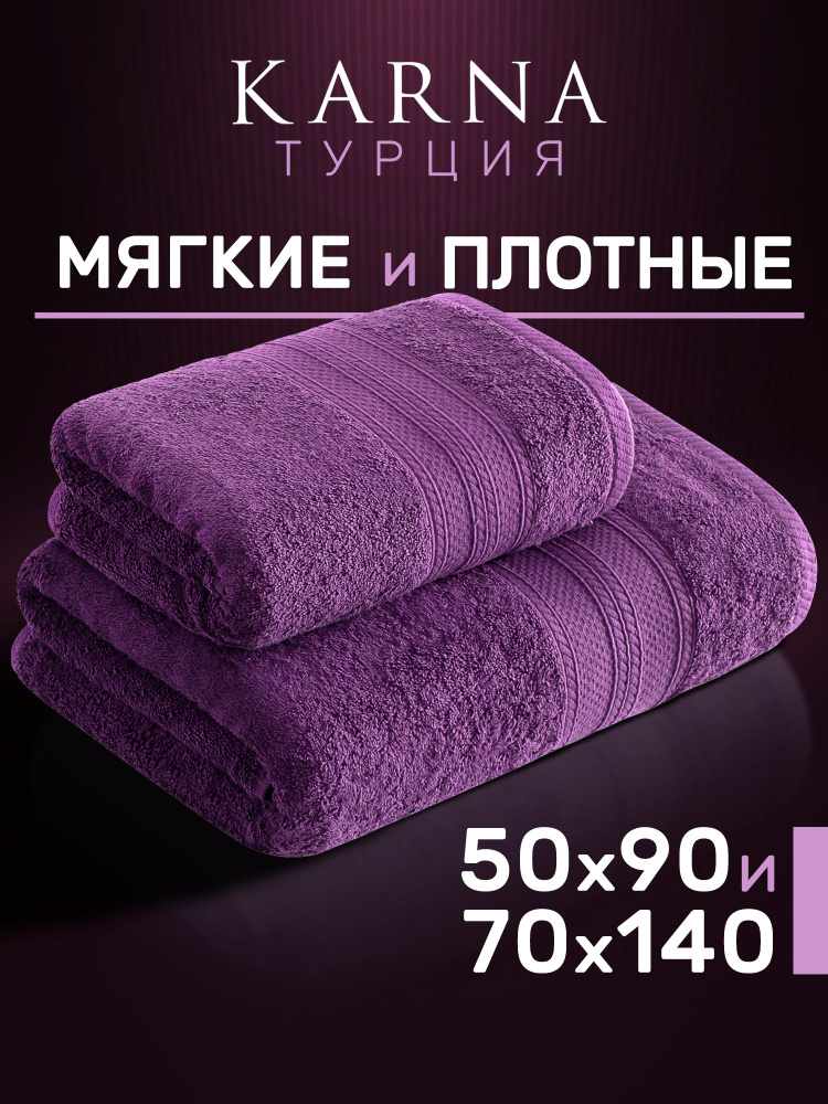 Karna Набор банных полотенец, Хлопок, 70x140, 50x90 см, фиолетовый, 2 шт.  #1