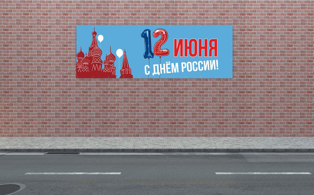 Наружка Типография Баннер для праздника "День России", 300 см  #1