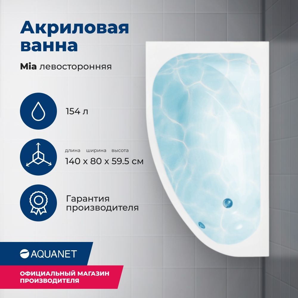 Акриловая ванна Aquanet Mia 140x80 L. Комплект 3 в 1: ванна с каркасом и лицевой панелью  #1