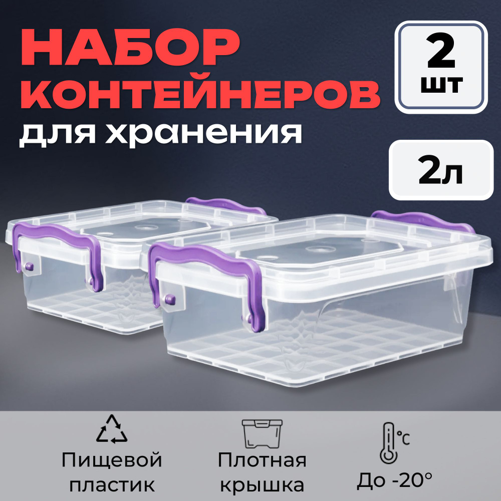 Набор контейнеров для еды 2 штуки: 2л+2л, контейнер для хранения, Контейнер мультибокс, прозрачный  #1