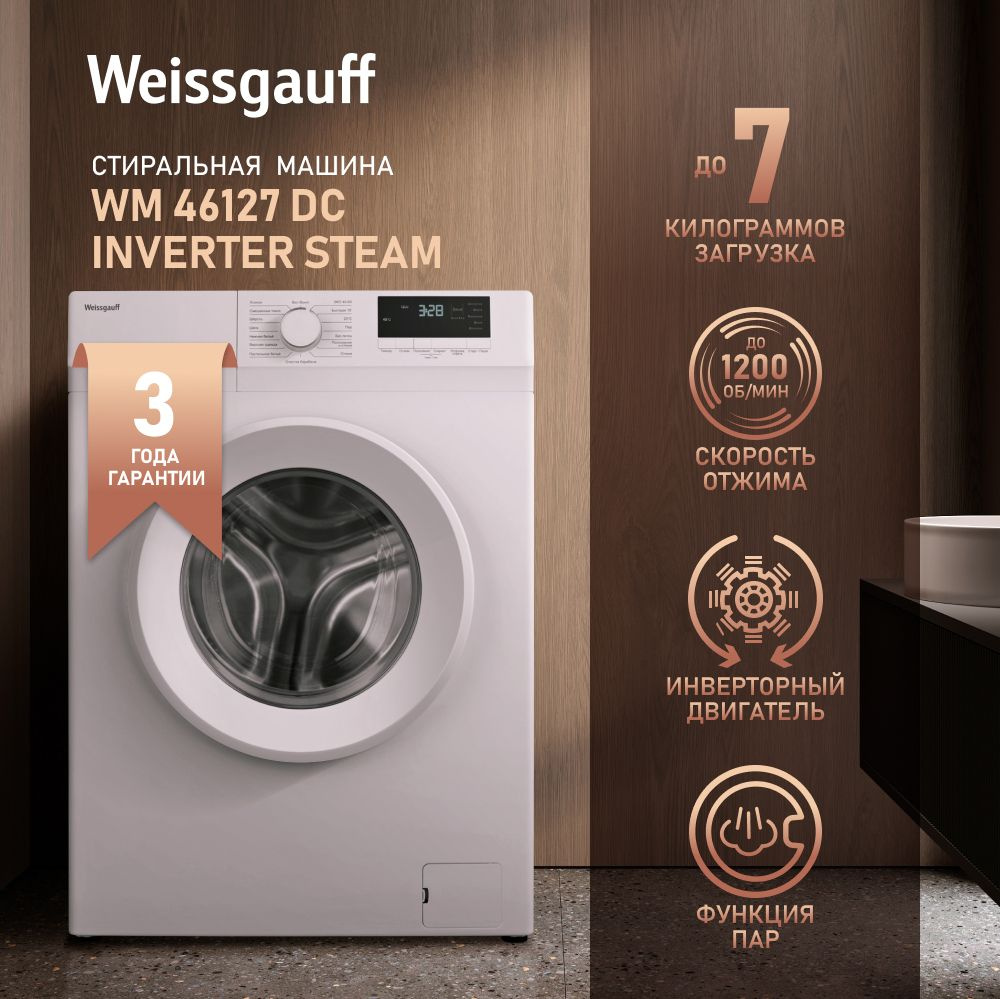 Weissgauff Стиральная машина WM 46127 DC Inverter Steam с инвертором и паром, узкая 45 см, 7 кг белья, #1