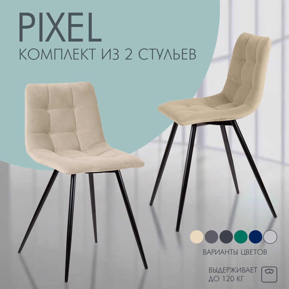 Комплект стульев для кухни Nordix Pixel, мягкий велюр, бежевый 2 шт  #1