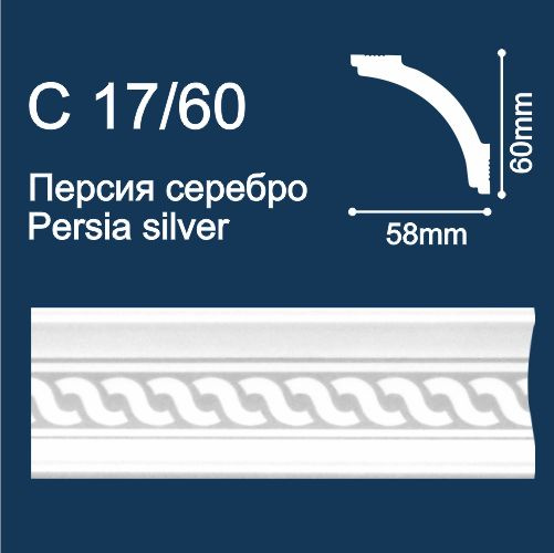 Плинтус потолочный экструдированный Солид C17/60 (2м/ 60х58мм) с печатью Персия/ Серебро  #1