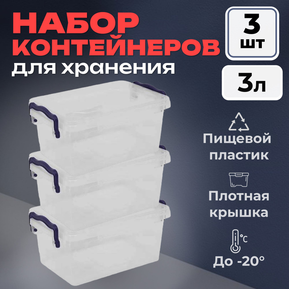 Набор контейнеров для еды 3 штуки: 3л+3л+3л, контейнер для хранения, Контейнер мультибокс, прозрачный #1