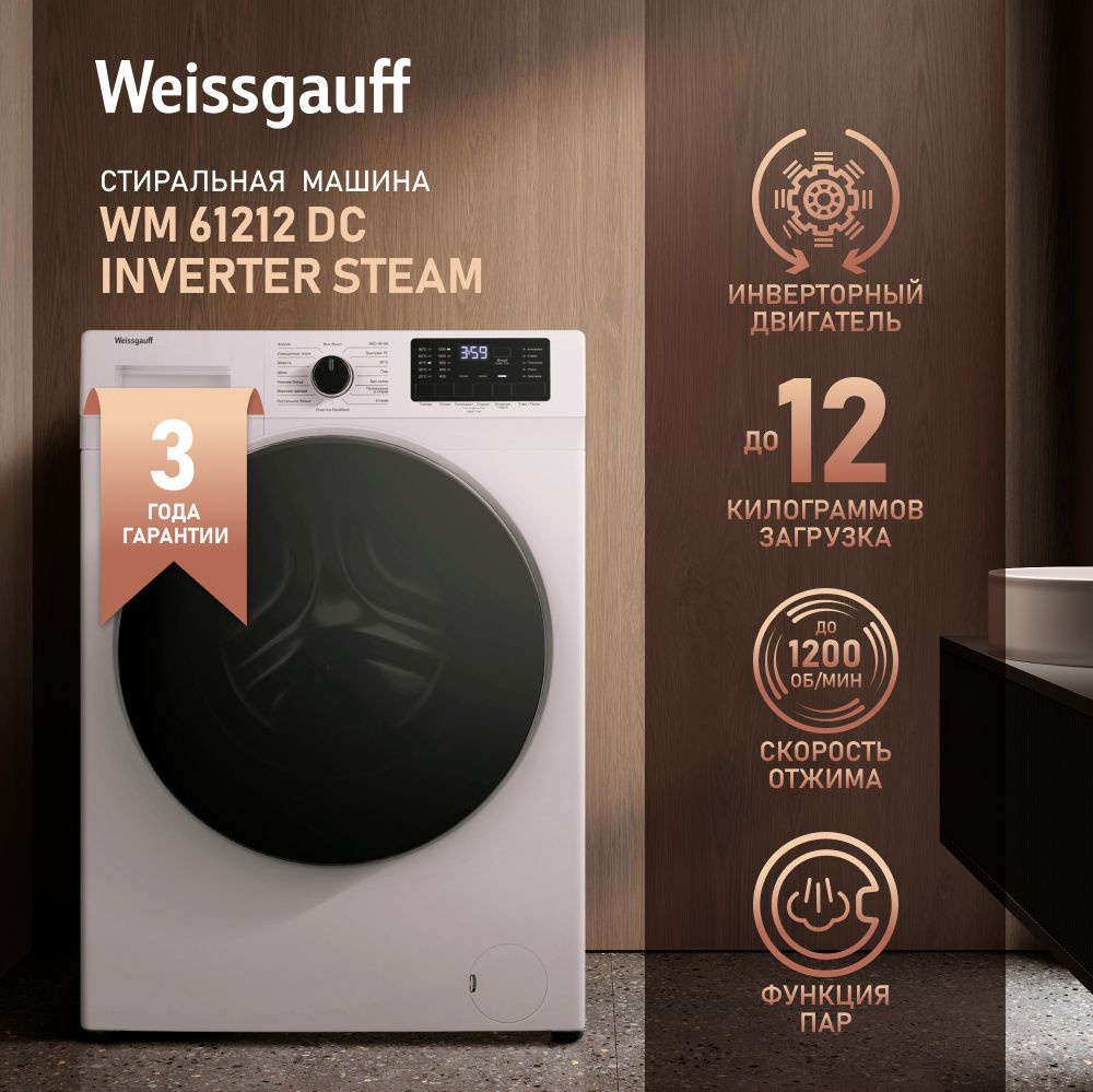 Weissgauff Стиральная машина WM 61212 DC Inverter Steam с Инвертором и Паром, загрузка 12 кг, Режим Умной #1