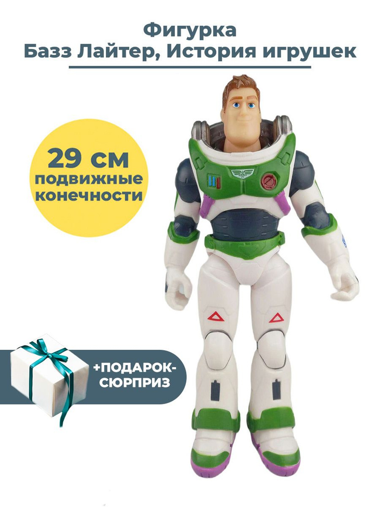 Фигурка История игрушек Базз Лайтер без шлема + Подарок Toy Story подвижные конечности 29 см  #1