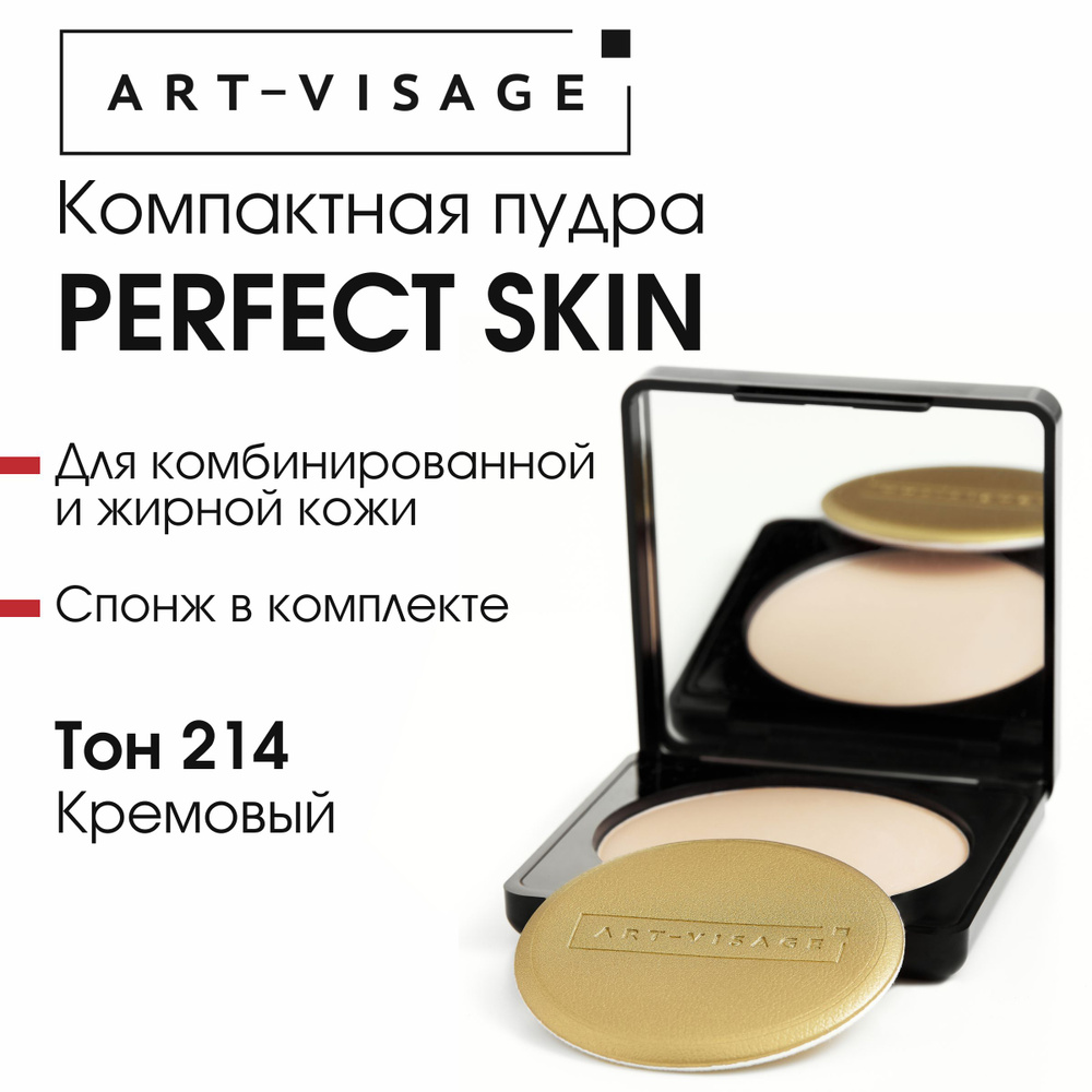 Art-Visage Компактная пудра "PERFECT SKIN" для жирной и комбинированной кожи 214 кремовый  #1