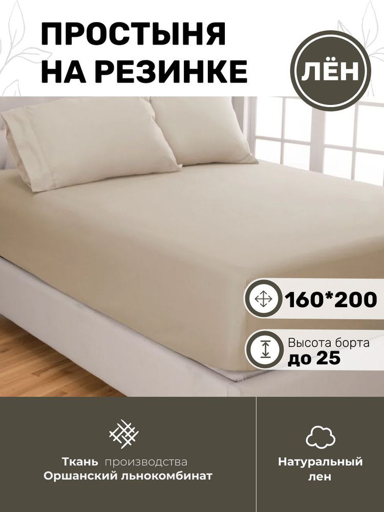 Белорусский лен Простыня на резинке, Лен, Хлопок, 160x200 см  #1