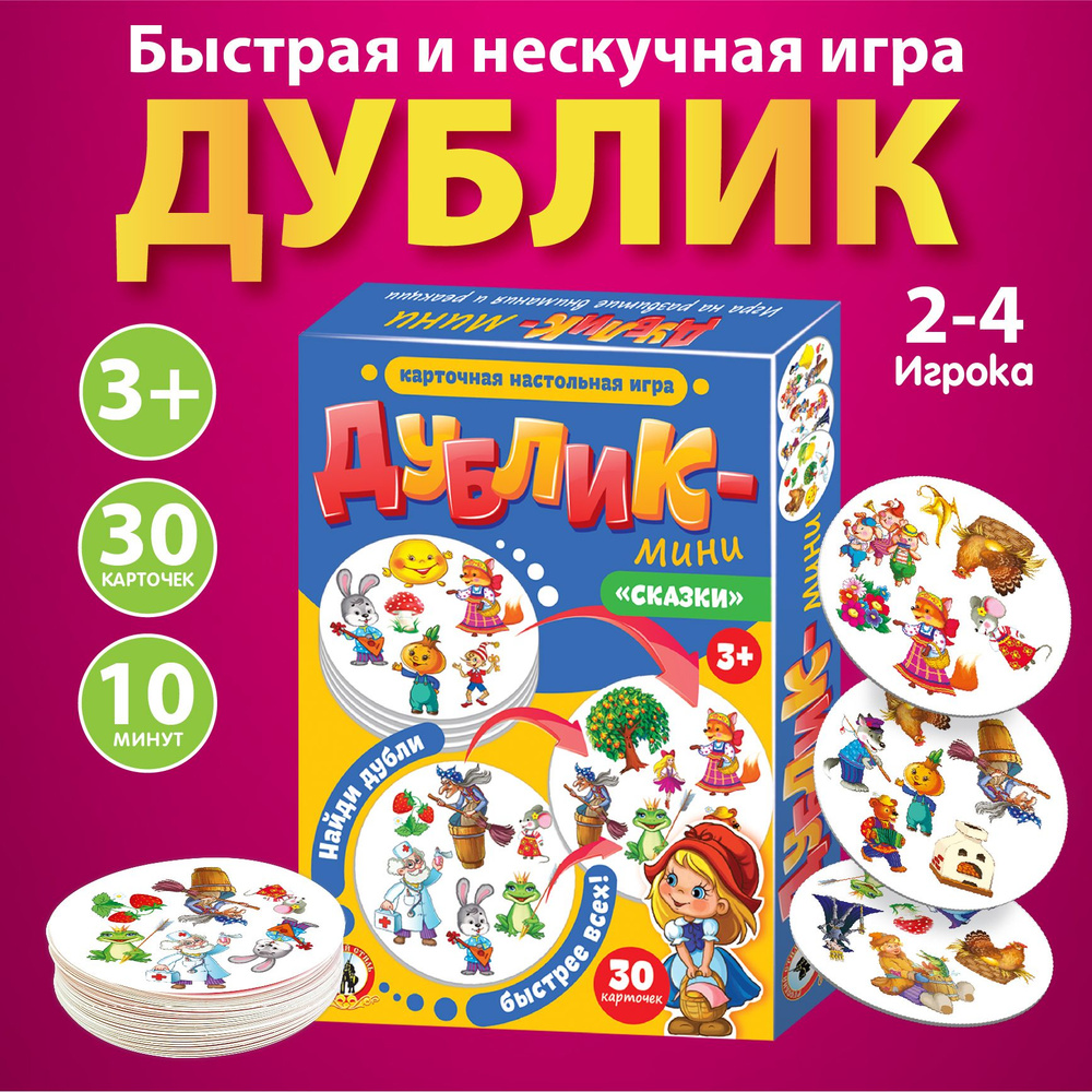 Настольная игра для детей Дублик-мини "Сказки" 30 карточек (дубль, дуббль, дабл, доббль, для мальчиков, #1