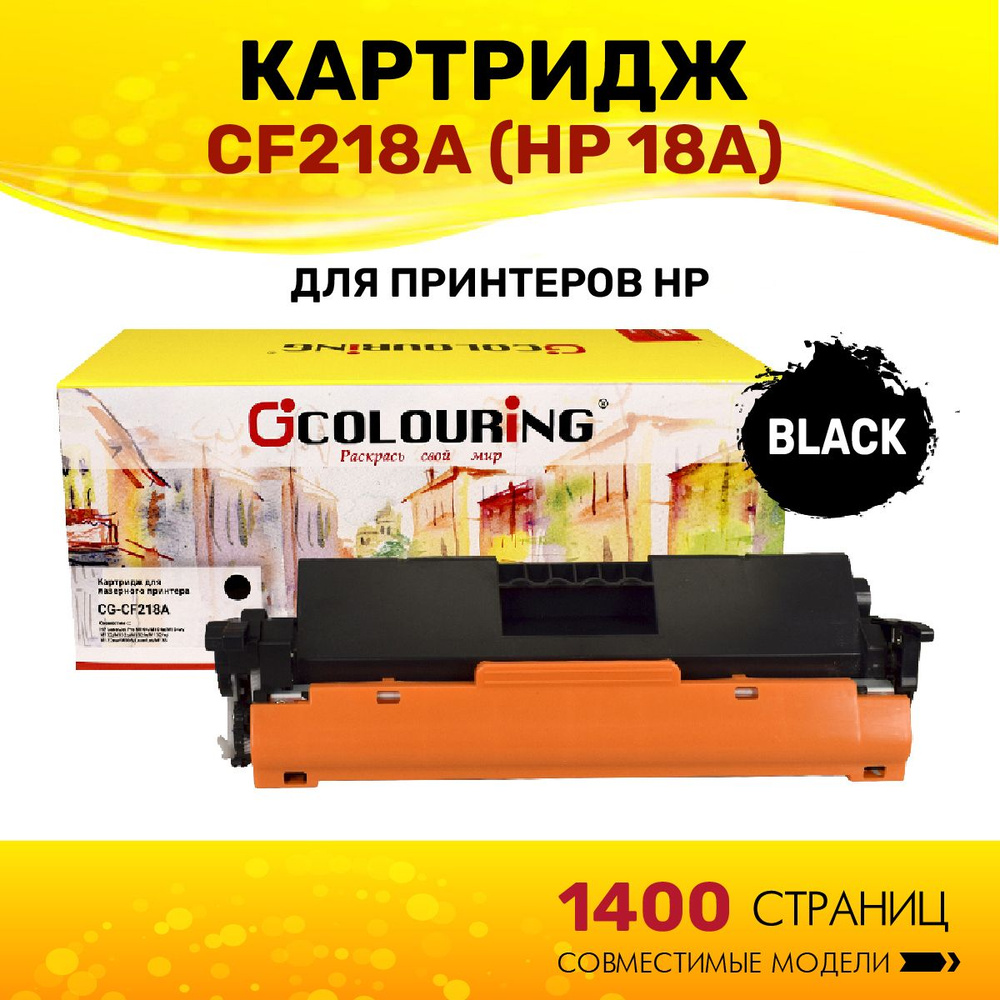 Картридж Colouring CF218A (HP 18A) для принтеров HP LaserJet Pro M104/M132 1400 копий лазерный, совместимый #1