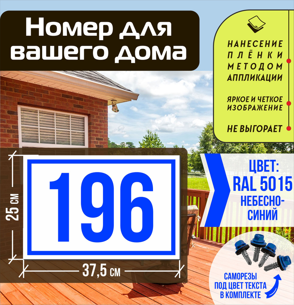 Адресная табличка на дом с номером 196 RAL 5015 синяя #1