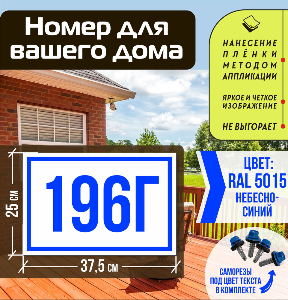 Адресная табличка на дом с номером 196г RAL 5015 синяя #1