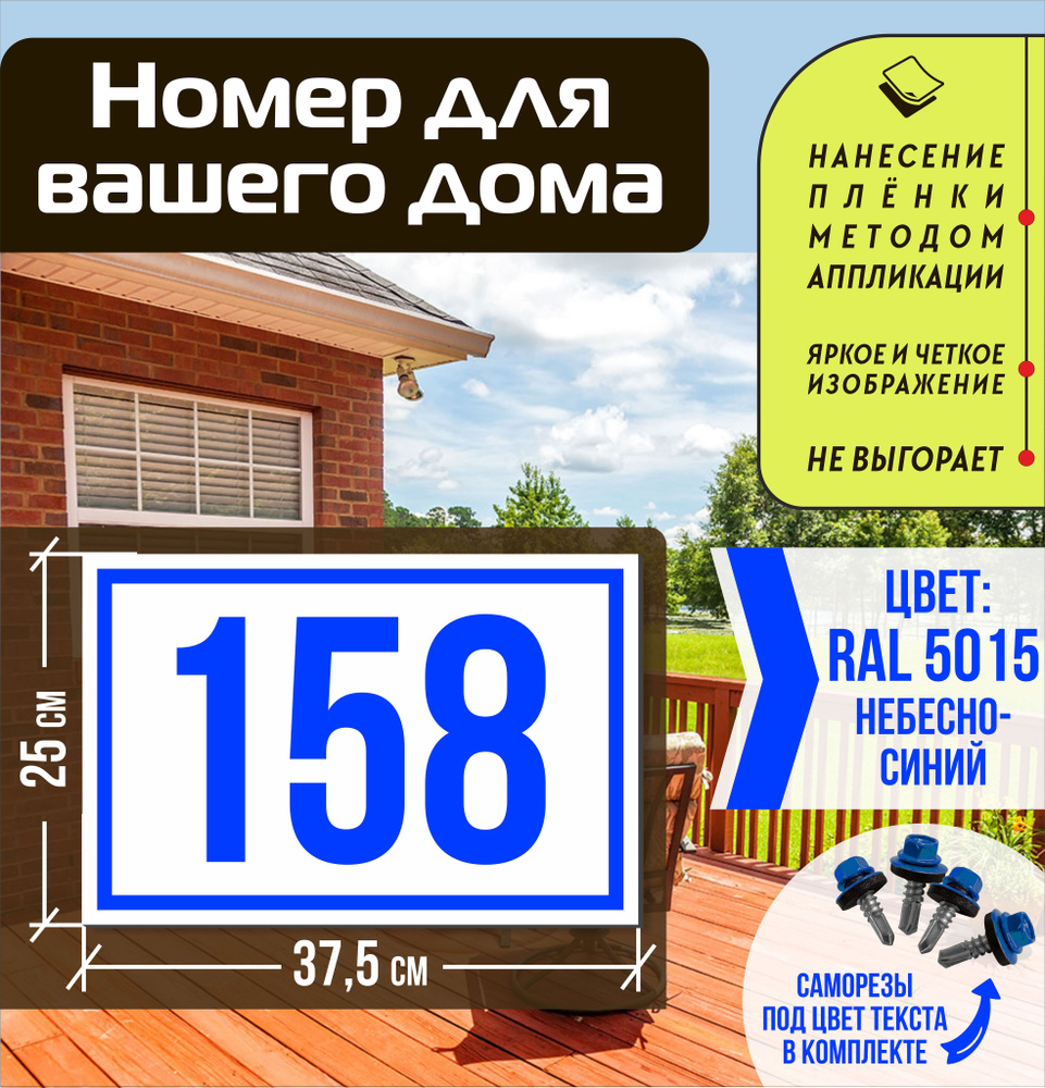 Адресная табличка на дом с номером 158 RAL 5015 синяя #1