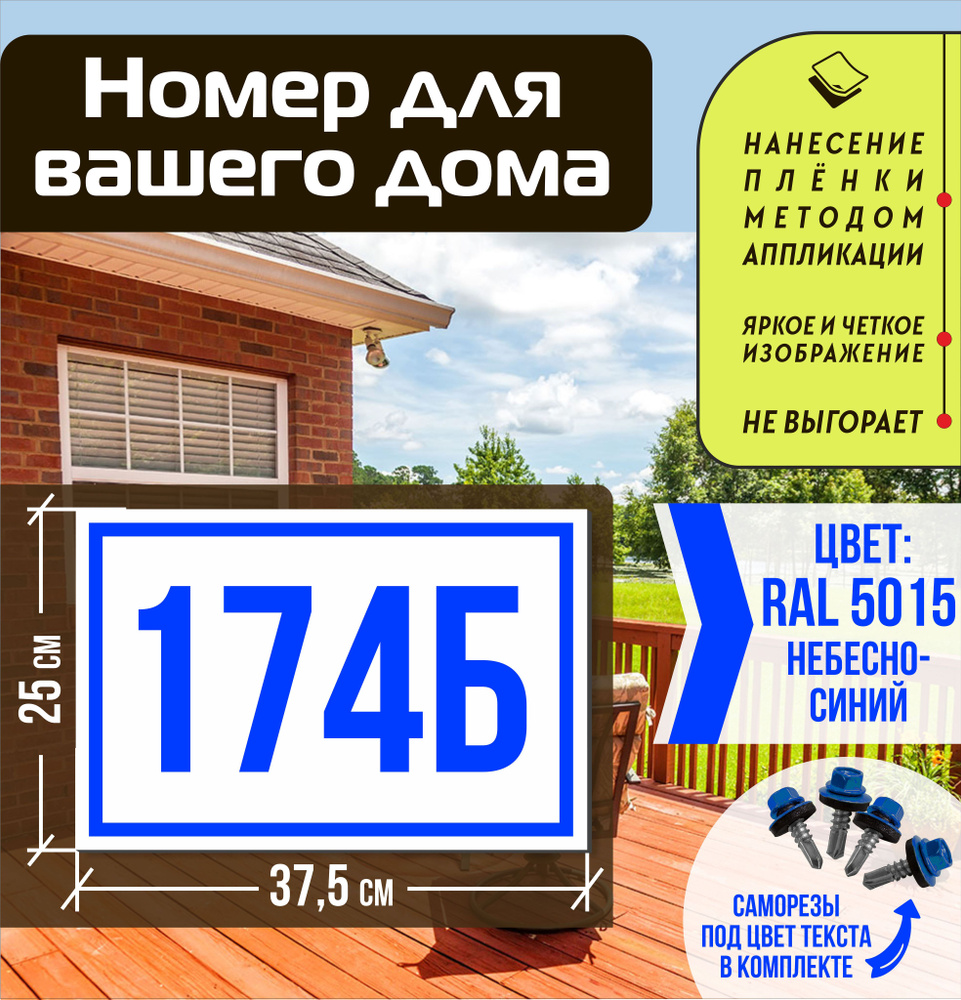 Адресная табличка на дом с номером 174б RAL 5015 синяя #1