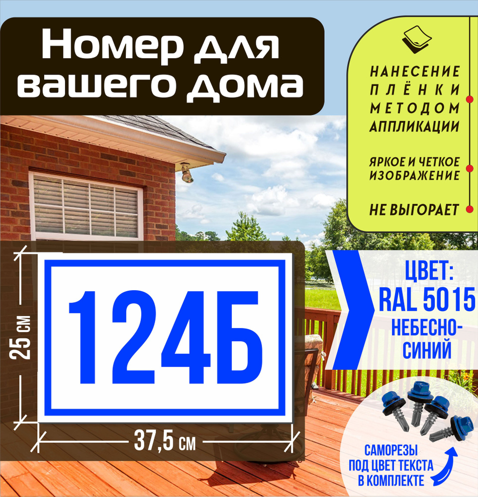 Адресная табличка на дом с номером 124б RAL 5015 синяя #1