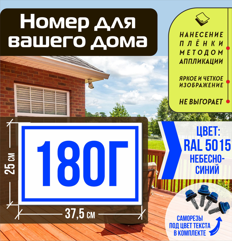 Адресная табличка на дом с номером 180г RAL 5015 синяя #1