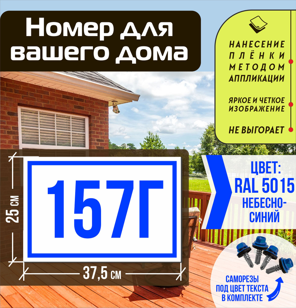 Адресная табличка на дом с номером 157г RAL 5015 синяя #1