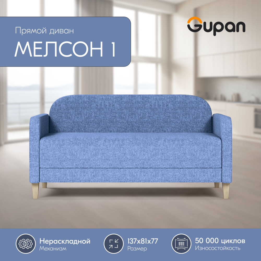 Диван Gupan Мелсон 1 рогожка Savana Blue, диван кухонный, беспружинный, диван прямой, маленький, в гостиную, #1