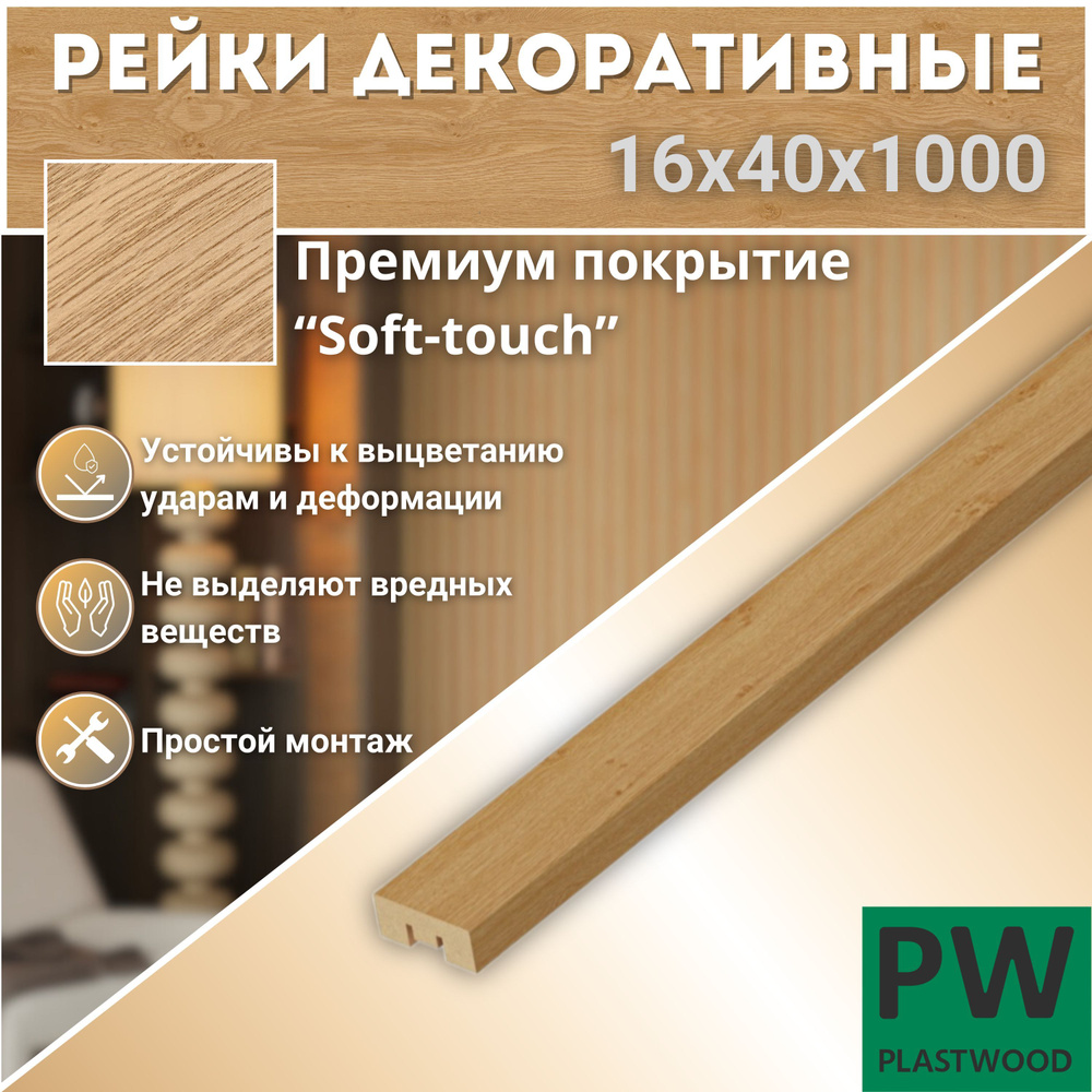 Декоративные рейки 16х40х1000 мм, 24 шт., МДФ, Дуб бунратти, PLASTWOOD, для стен и потолков  #1