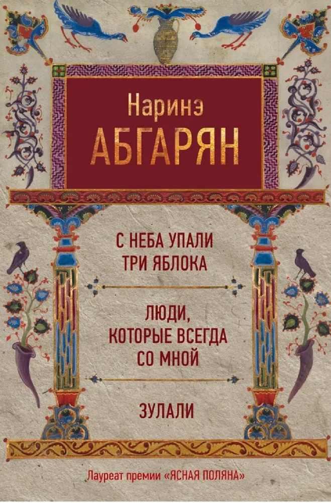 С неба упали три яблока. Люди, которые всегда со мной. Зулали | Абгарян Наринэ Юрьевна  #1