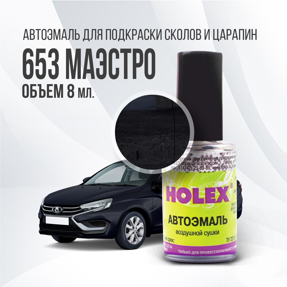 Автоэмаль для подкраски сколов и царапин 8мл (Маэстро №653) Vesta Holex  #1