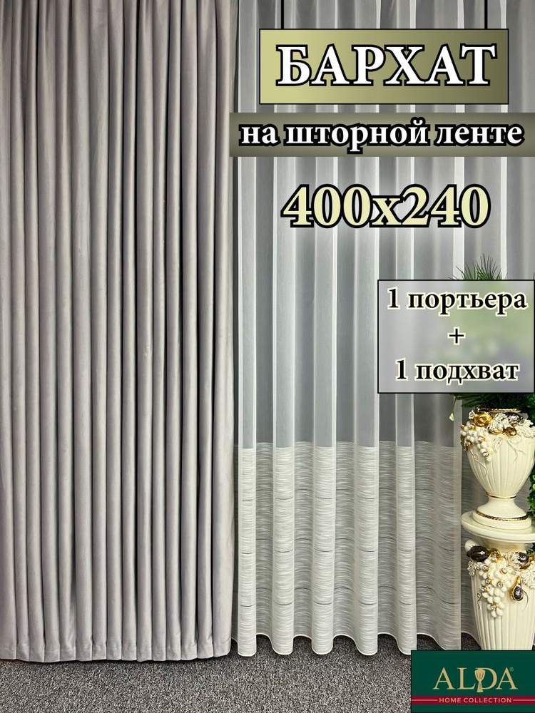 ALDA HOME Портьера 240х400см, светло-серый #1