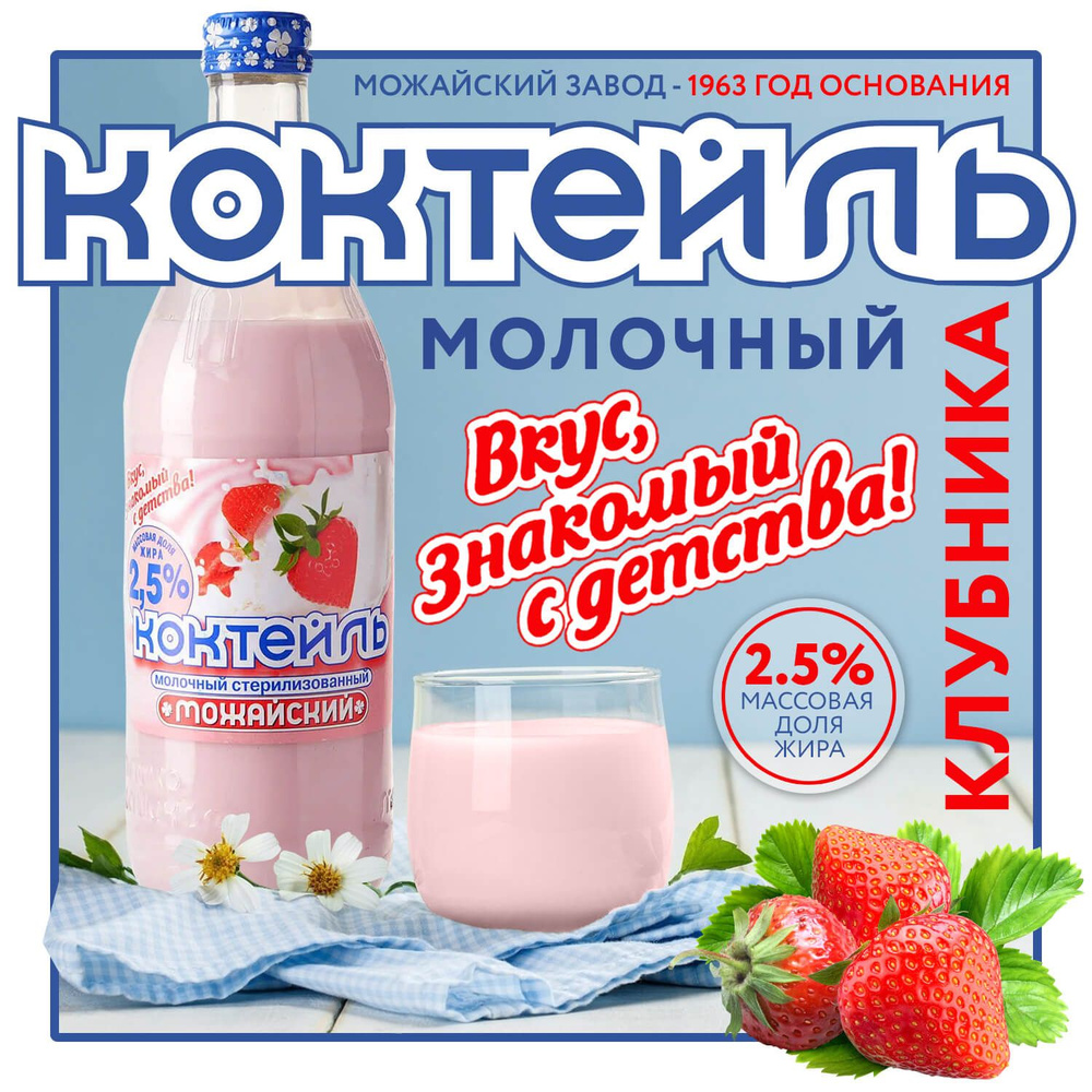 Коктейль молочный клубничный "Можайский" - 2,5%. БЗМЖ #1