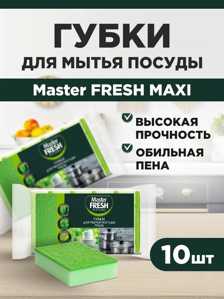 Master FRESH Губки для мытья посуды MAXI, 5шт*2уп #1