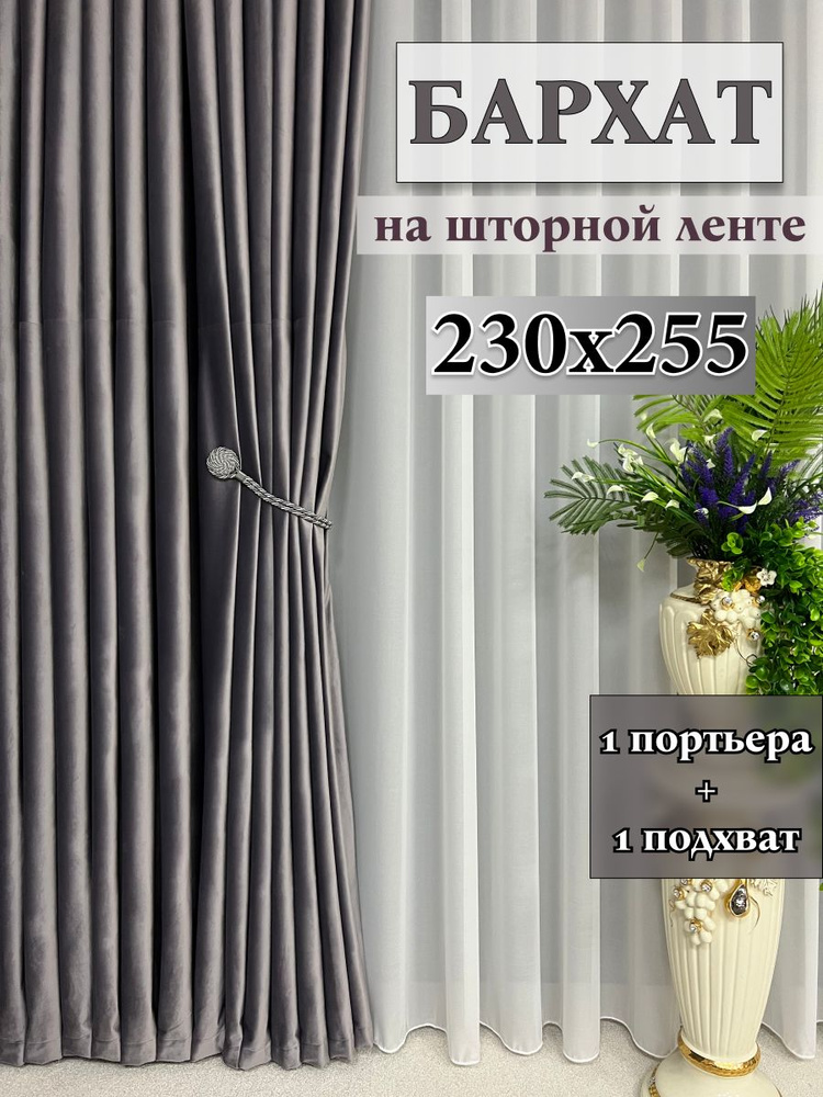 ALDA HOME Портьера 255х230см, серо-фиолетовый #1