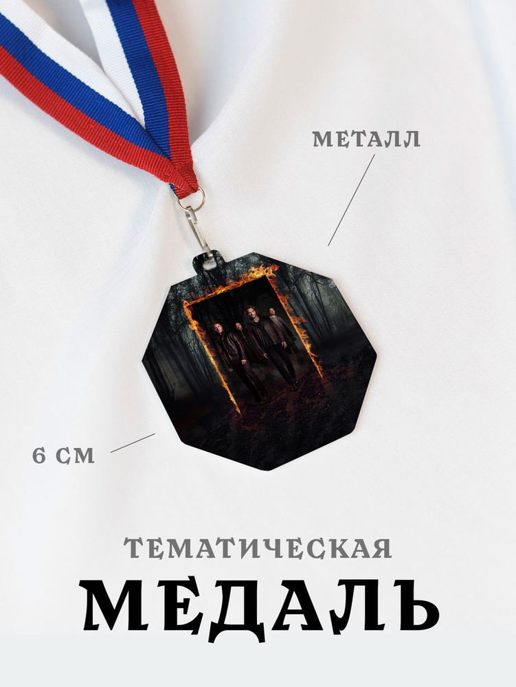 Медаль сувенирная спортивная подарочная Сверхъестественное, металлическая на ленте триколор  #1