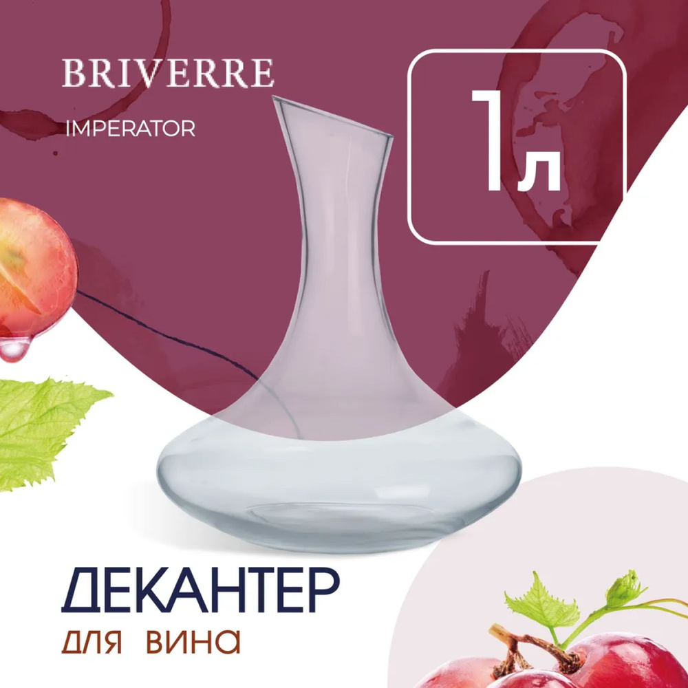 Декантер для вина BRIVERRE 1 л #1