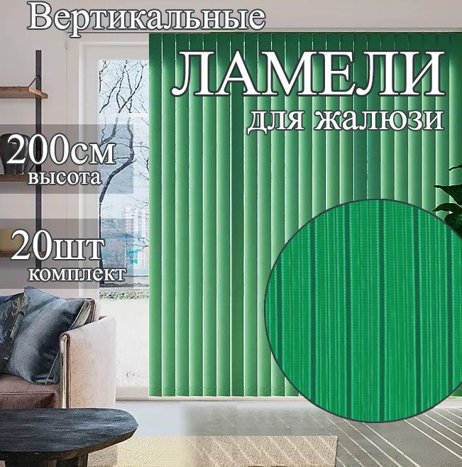 Ламели для вертикальных жалюзи 20 штук высота 200 см. цвет Ярко-зеленый  #1