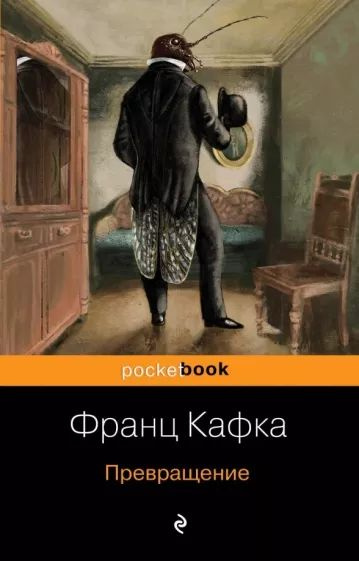 Кафка Ф. Превращение. Эксмо | Кафка Франц #1