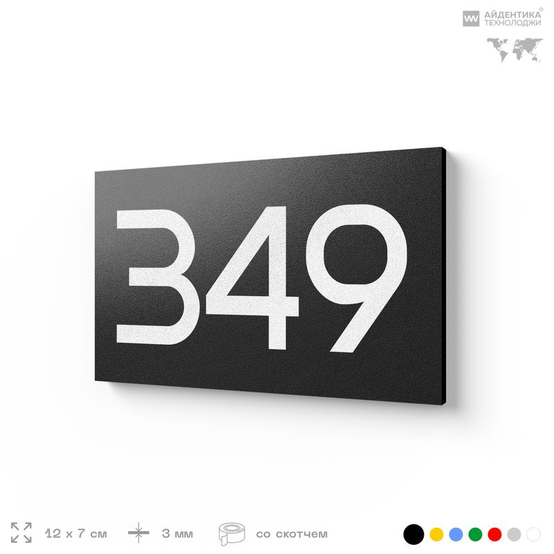 Номер на дверь 349, табличка на дверь для офиса, квартиры, кабинета, аудитории, склада, черная 120х70 #1