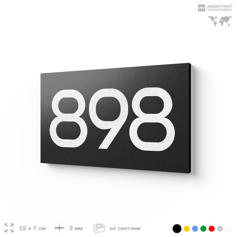 Номер на дверь 898, табличка на дверь для офиса, квартиры, кабинета, аудитории, склада, черная 120х70 #1