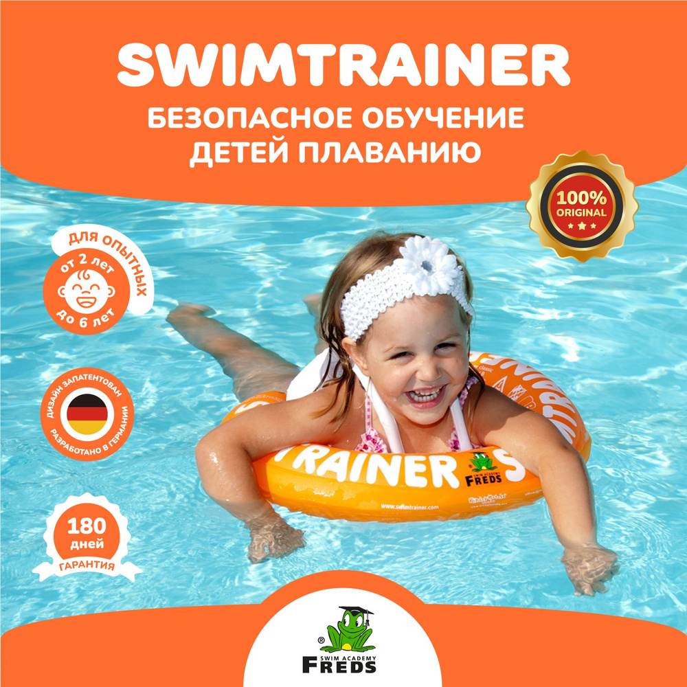 Надувной круг SWIMTRAINER Classic оранжевый для обучения плаванию (2-6 лет)  #1